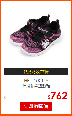 HELLO KITTY<br>
針織黏帶運動鞋
