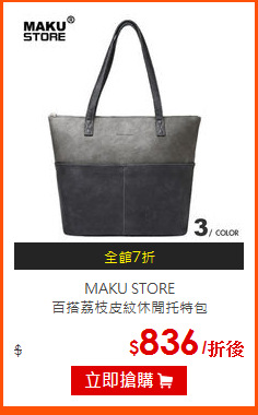 MAKU STORE<br>
百搭荔枝皮紋休閒托特包