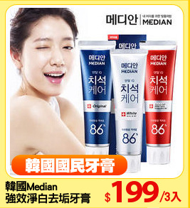 韓國Median
強效淨白去垢牙膏