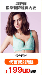 思薇爾
換季新降經典內衣