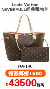 Louis Vuitton
NEVERFULL經典購物包
