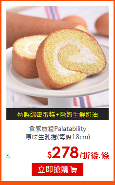 食感旅程Palatability<br>
原味生乳捲(每條18cm)