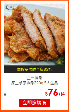 正一排骨<br>
厚工手感排骨220g 5入生品