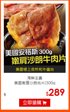 海鮮主義<br>
美國嫩肩沙朗肉片(300g