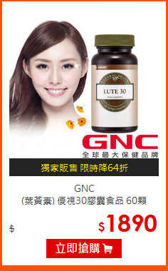 GNC <br>
(葉黃素) 優視30膠囊食品 60顆