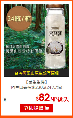 【萬生生機】<br>
阿里山素燕窩230g(24入/箱)