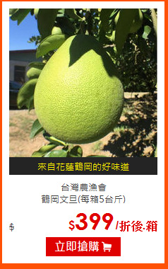 台灣農漁會<br>
鶴岡文旦(每箱5台斤)