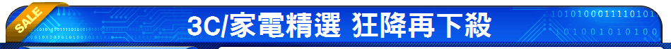 3C/家電精選 狂降再下殺
