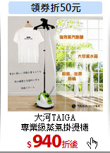大河TAIGA<br>
專業級蒸氣掛燙機
