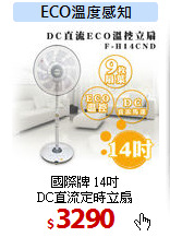 國際牌 14吋<br>
DC直流定時立扇