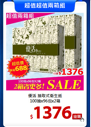 優活 抽取式衛生紙<br>
100抽x96包x2箱