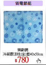 樂齡網<br>
冷凝膠涼枕(坐)墊40x50cm
