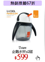 Umee<br> 
企鵝水杯x2組