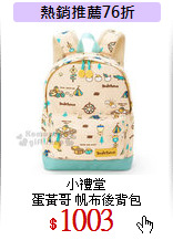 小禮堂<br>
蛋黃哥 帆布後背包