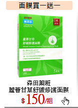 森田藥粧<br>
蘆薈甘草舒緩修護面膜