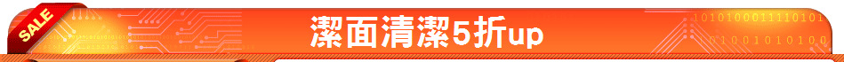 潔面清潔5折up