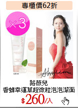 路薇兒<br>
香蜂幸運草超微粒泡泡潔面乳