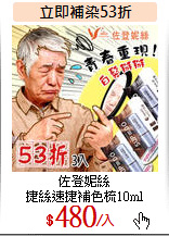 佐登妮絲<br>
捷絲速捷補色梳10ml