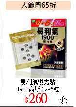 易利氣磁力貼<br> 
1900高斯 12+6粒