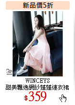 WINCEYS<br>
甜美飄逸網紗蓬蓬連衣裙