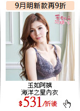玉如阿姨<br>
海洋之星內衣