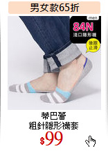 蒂巴蕾<br>
粗針隱形襪套