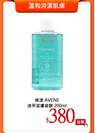 雅漾 AVENE <br>
清爽潔膚凝膠 200ml
