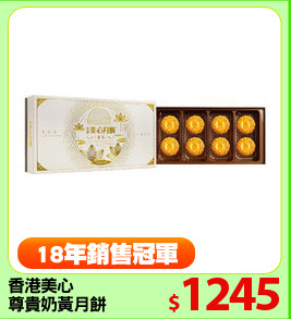 香港美心
尊貴奶黃月餅