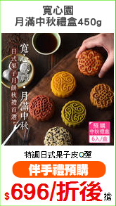 寬心園
月滿中秋禮盒450g