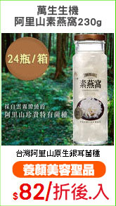 萬生生機
阿里山素燕窩230g