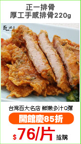 正一排骨
厚工手感排骨220g