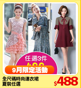 全尺碼時尚連衣裙
夏裝任選