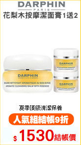 DARPHIN
花梨木按摩潔面膏1送2