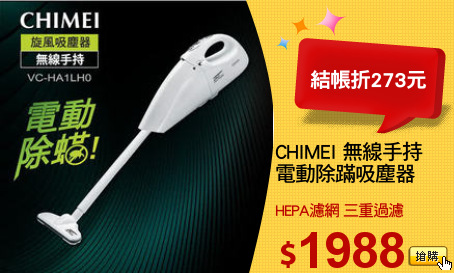 CHIMEI 無線手持
電動除蹣吸塵器