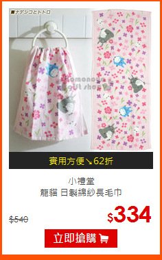 小禮堂<br>
龍貓 日製綿紗長毛巾