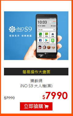 樂齡網<br>
iNO S9 大人機(黑)
