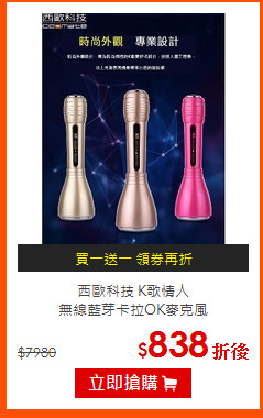 西歐科技 K歌情人<BR>
無線藍芽卡拉OK麥克風