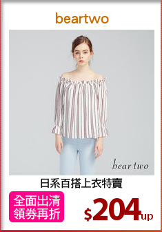 日系百搭上衣特賣