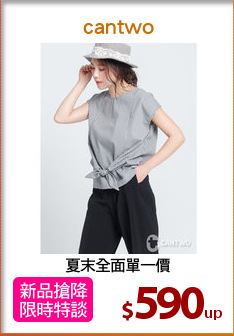 夏末全面單一價