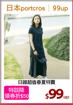 日雜超值春夏特賣