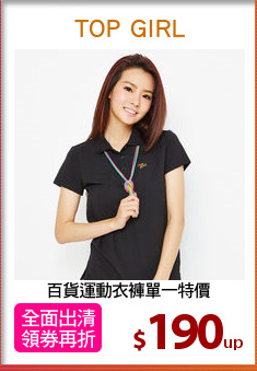 百貨運動衣褲單一特價