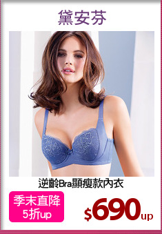 逆齡Bra顯瘦款內衣