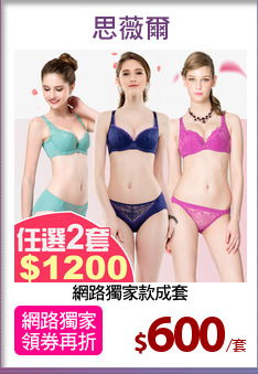 網路獨家款成套