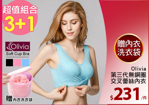 Olivia
第三代無鋼圈
交叉蕾絲內衣