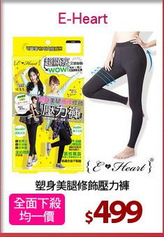 塑身美腿修飾壓力褲