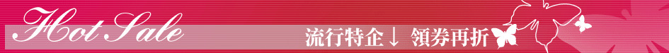流行特企↓ 領券再折