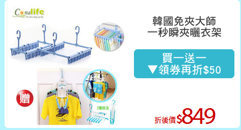 韓國免夾大師
一秒瞬夾曬衣架