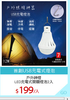 戶外神燈
LED充電式開關燈泡2入