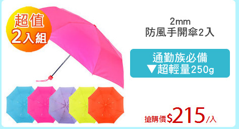 2mm
防風手開傘2入