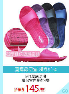 MIT厚底防滑
環保室內拖鞋4雙